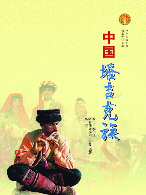 Title details for 中国塔吉克族（中华民族文化丛书） (The Tajik Ethnic Group (Culture Series of Chinese Nation)) by 西仁·库尔班 (Kurban） - Available